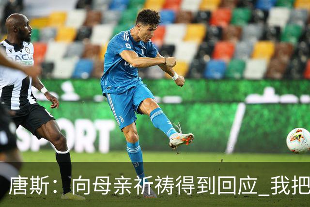 唐斯：向母亲祈祷得到回应 我把防下回合看作是她与我同在的信号