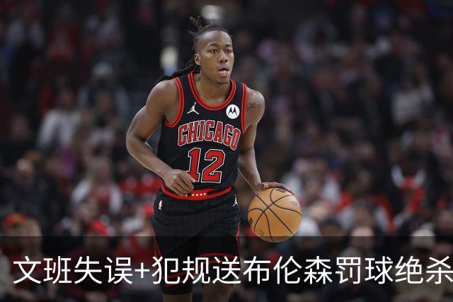 文班失误+犯规送布伦森罚球绝杀 尼克斯再胜马刺2-0领先