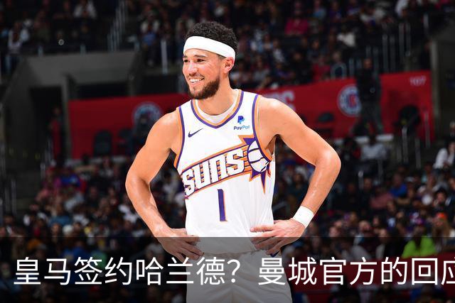 皇马签约哈兰德？曼城官方的回应：考虑采取法律措施 穆帅笑而不语